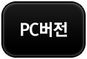 pc버전